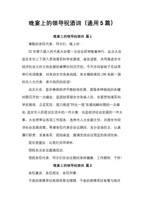 晚宴上的领导祝酒词