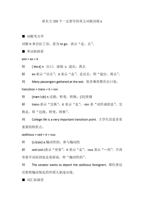 新东方200个一定要学的英文词根词缀it