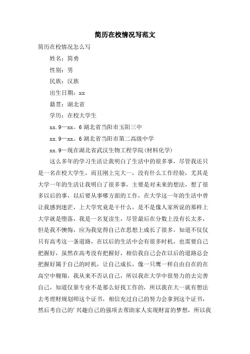 简历在校情况写范文
