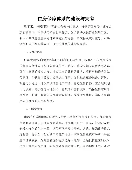 住房保障体系的建设与完善