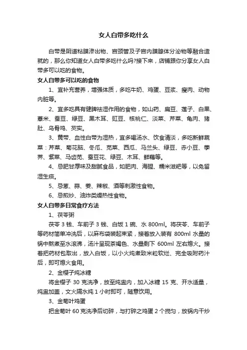 女人白带多吃什么