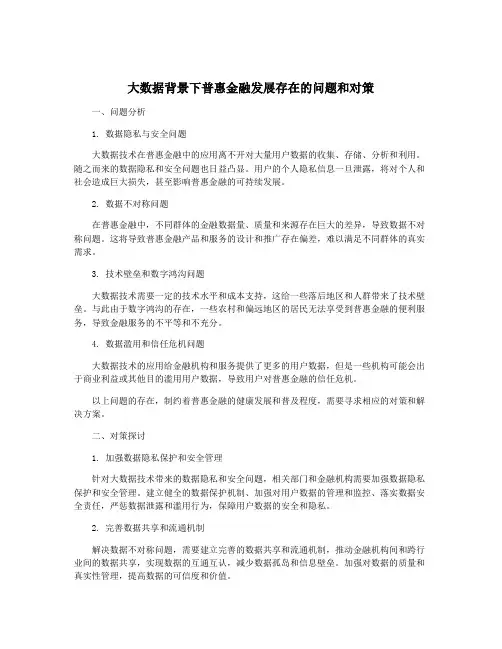 大数据背景下普惠金融发展存在的问题和对策