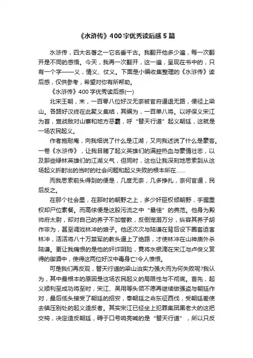 《水浒传》400字优秀读后感5篇