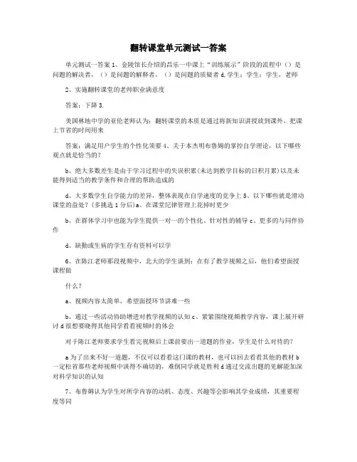 翻转课堂单元测试一答案