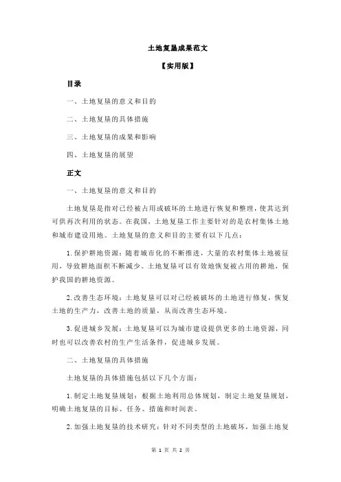 土地复垦成果范文
