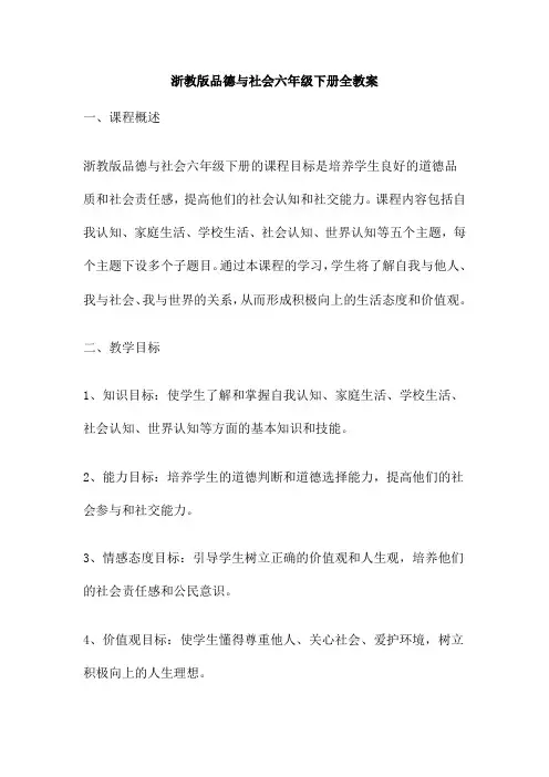 浙教版品德与社会六年级下册全教案
