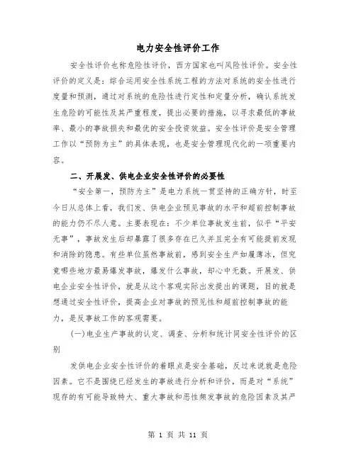 电力安全性评价工作（四篇）
