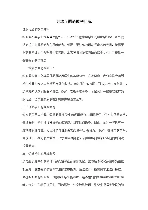 讲练习题的教学目标