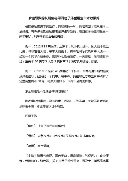 脾虚导致的长期便秘用四君子汤重用生白术效果好