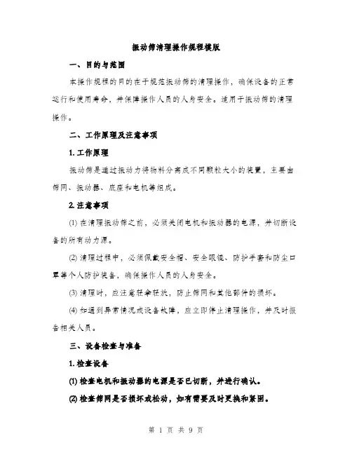 振动筛清理操作规程模版（3篇）