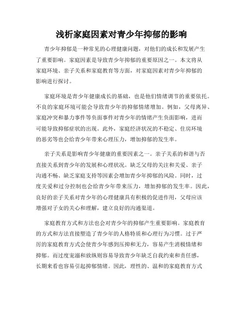 浅析家庭因素对青少年抑郁的影响
