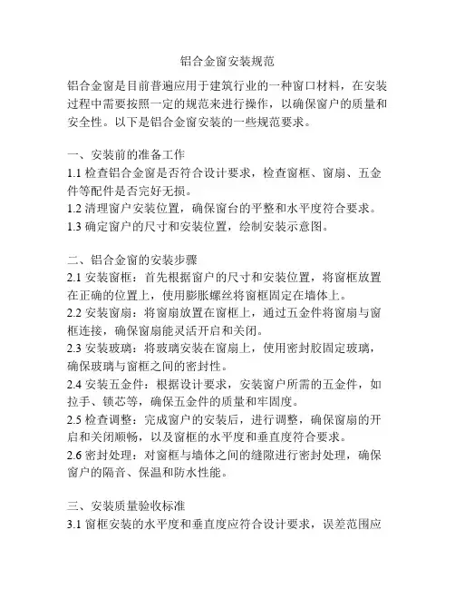 铝合金窗安装规范
