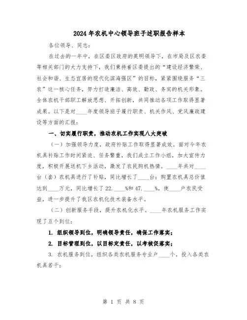 2024年农机中心领导班子述职报告样本（4篇）