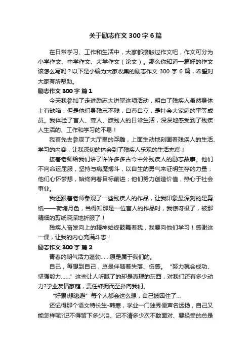 关于励志作文300字6篇