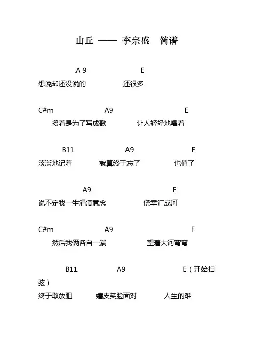 吉他  指弹 山丘- 李宗盛 简谱