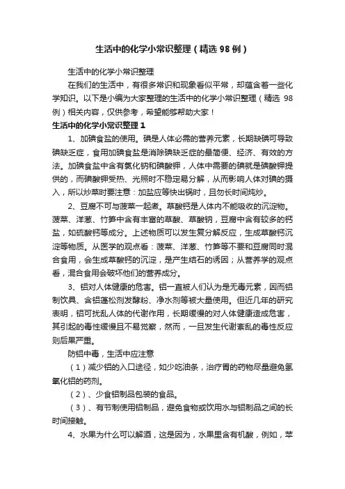 生活中的化学小常识整理（精选98例）