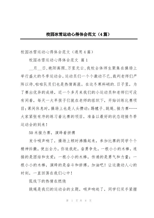 校园冰雪运动心得体会范文(4篇)