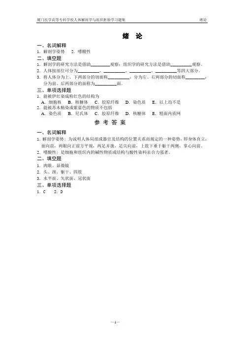 医学人体形态结构习题集及参考答案.