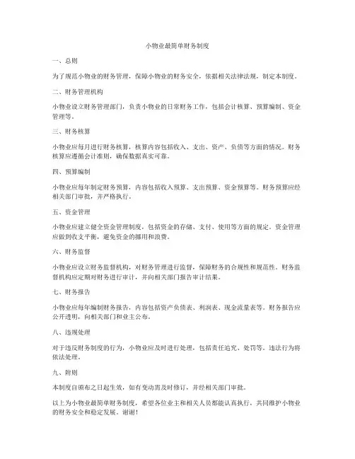 小物业最简单财务制度