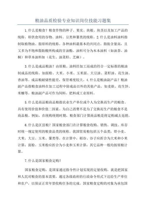 粮油品质检验专业知识岗位技能习题集