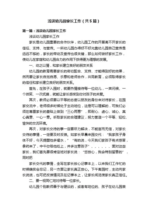 浅谈幼儿园家长工作（共5篇）