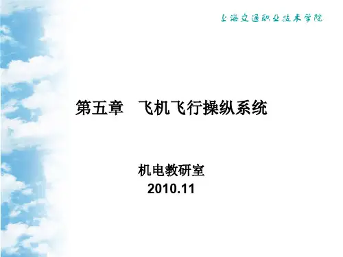 飞机机械与系统-第五章飞行操纵系统