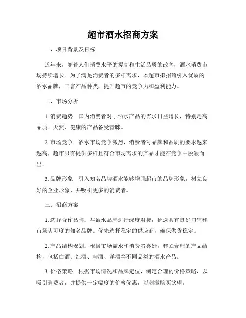 超市酒水招商方案