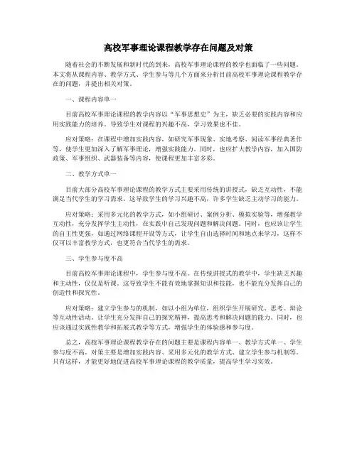 高校军事理论课程教学存在问题及对策