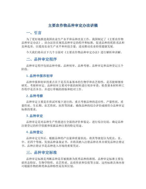 主要农作物品种审定办法讲稿