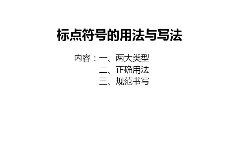 标点符号的用法与写法