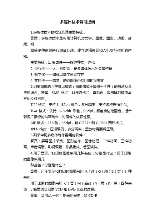 多媒体技术复习提纲
