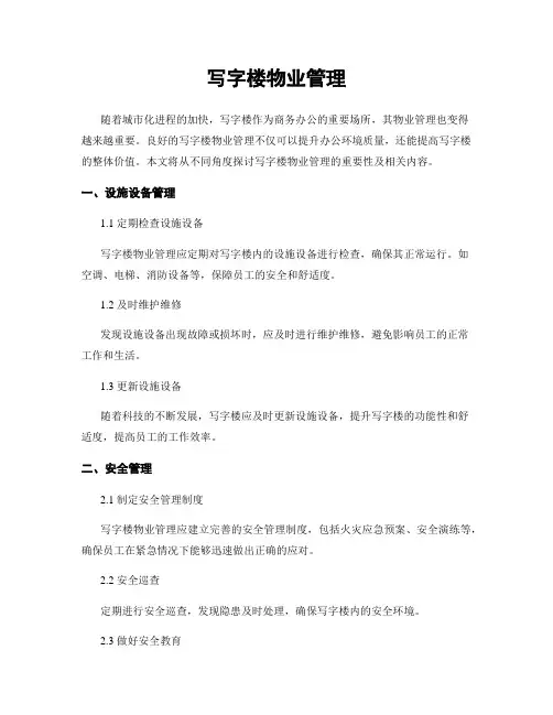 写字楼物业管理