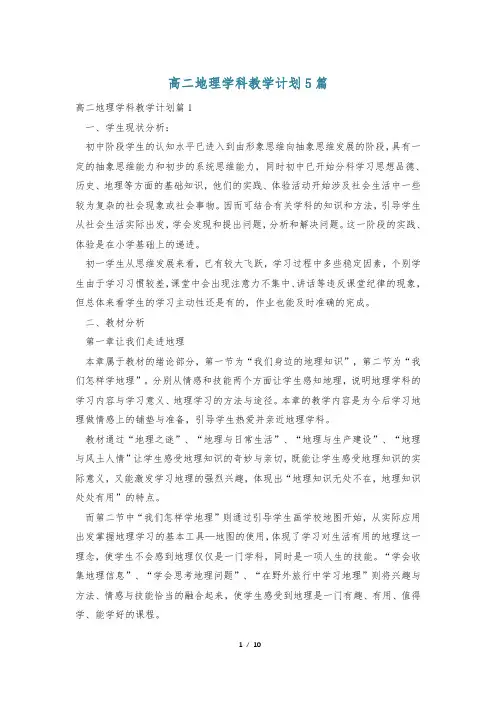 高二地理学科教学计划5篇