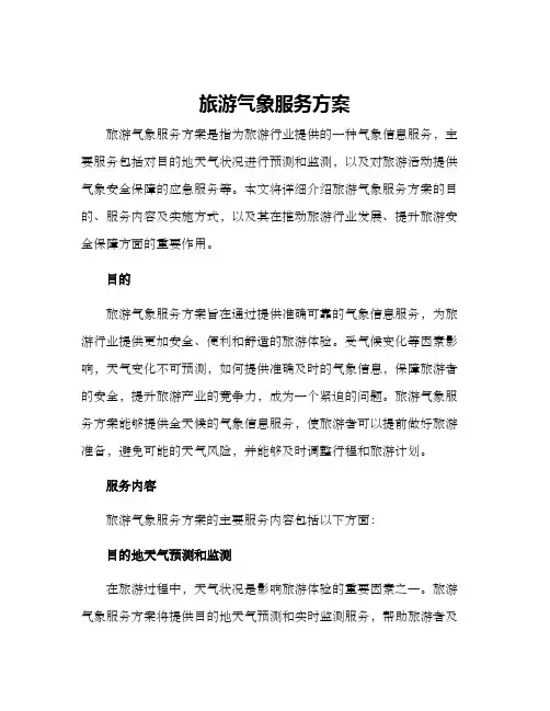 旅游气象服务方案