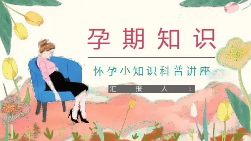 孕期护理保健知识普及学习女性怀孕安全注意事项了解宣传演讲PPT模板课件