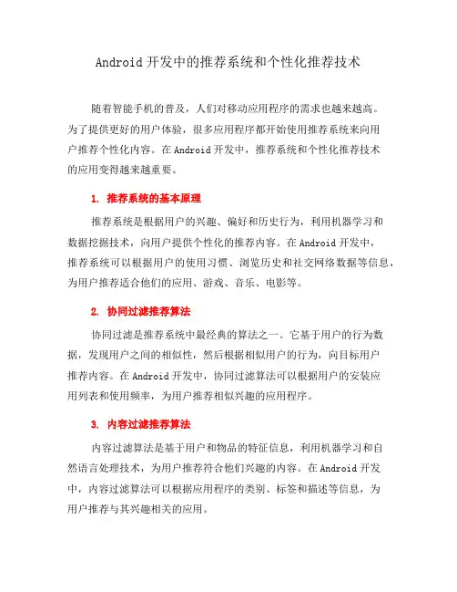 Android开发中的推荐系统和个性化推荐技术(二)