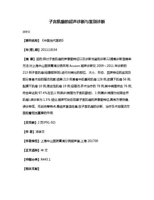 子宫肌瘤的超声诊断与鉴别诊断