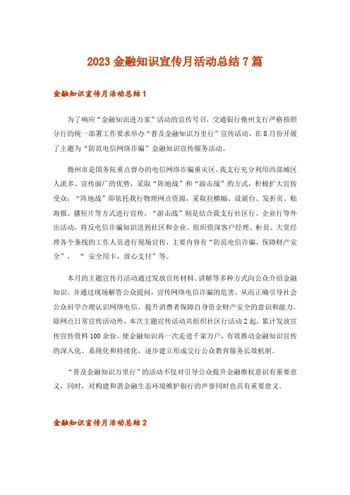 2023金融知识宣传月活动总结7篇