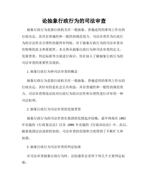 论抽象行政行为的司法审查
