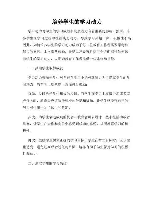 培养学生的学习动力