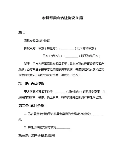 家具专卖店转让协议3篇