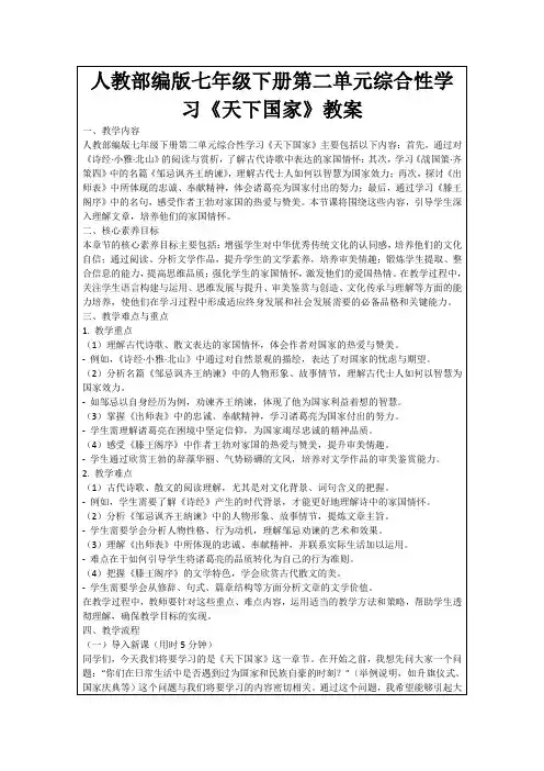 人教部编版七年级下册第二单元综合性学习《天下国家》教案