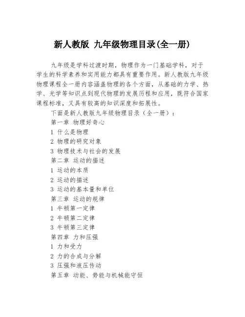 新人教版 九年级物理目录(全一册)