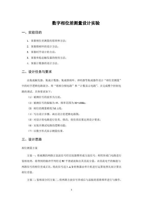 数字相位差测量设计实验