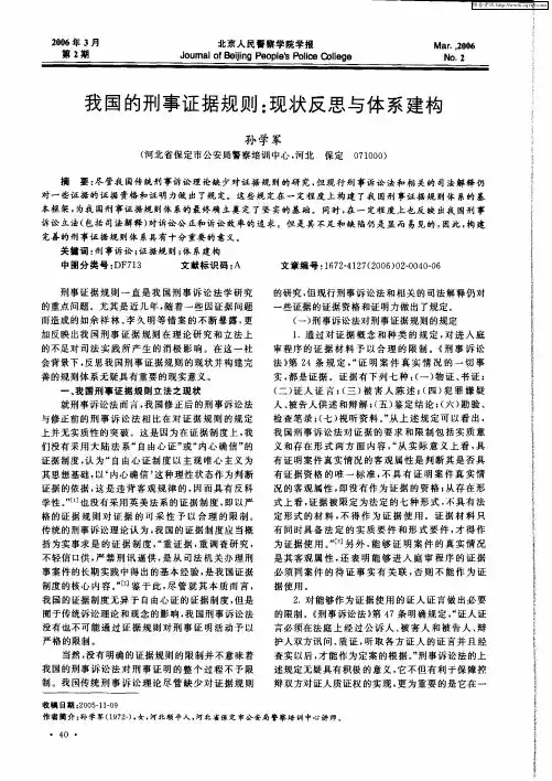 我国的刑事证据规则：现状反思与体系建构