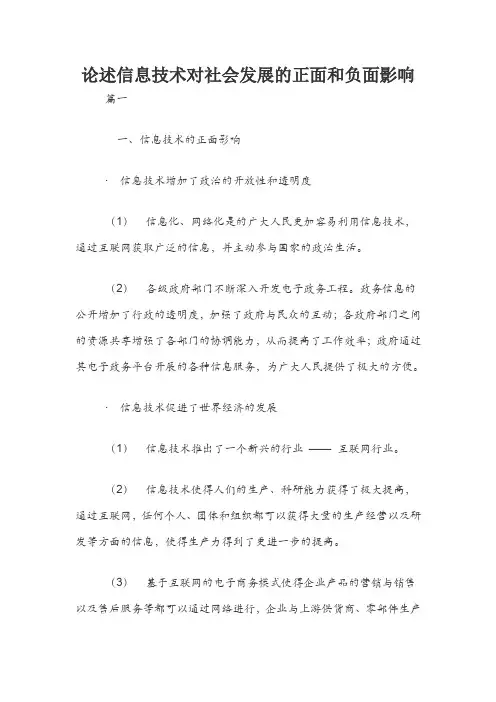 论述信息技术对社会发展的正面和负面影响