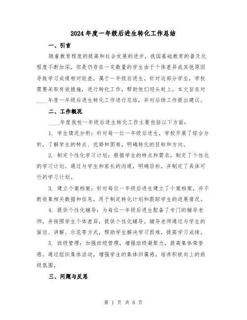 2024年度一年级后进生转化工作总结(2篇)