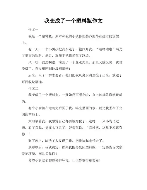 我变成了一个塑料瓶作文