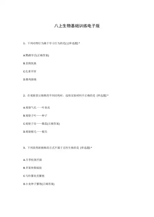 八上生物基础训练电子版