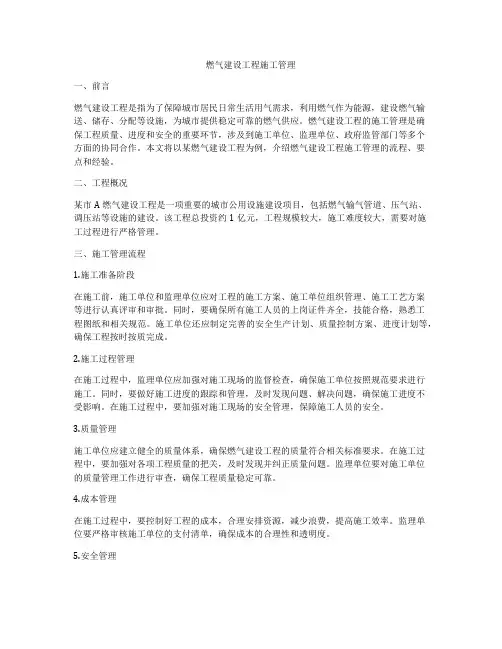 燃气建设工程施工管理
